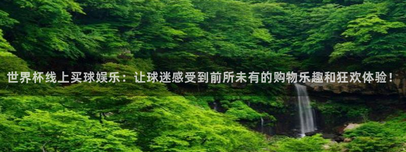 世界杯线上买球娱乐：让球迷感受到前所未有
