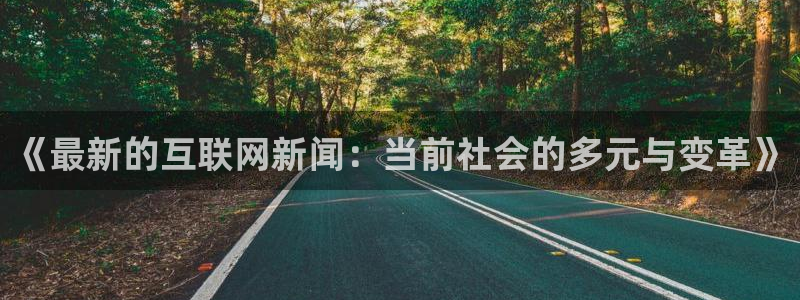 《最新的互联网新闻：当前社会的多元与变革